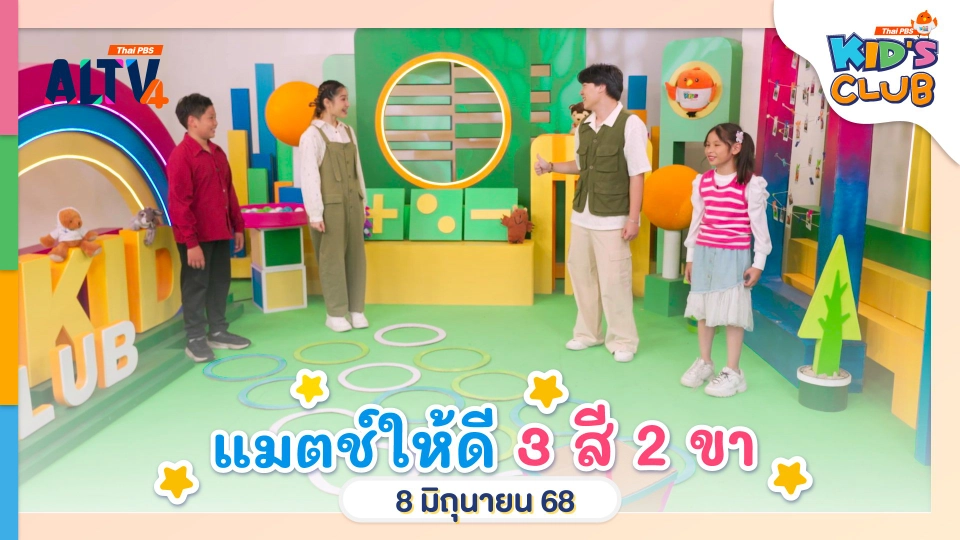 แมตช์ให้ดี 3 สี 2 ขา | 8 มิ.ย. 68