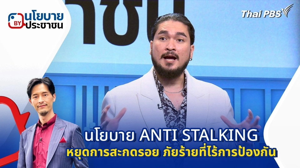 นโยบาย "ANTI STALKING หยุดการสะกดรอย ภัยร้ายที่ไร้การป้องกัน"
