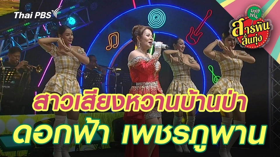 สาวเสียงหวานบ้านป่า ‘ดอกฟ้า เพชรภูพาน’