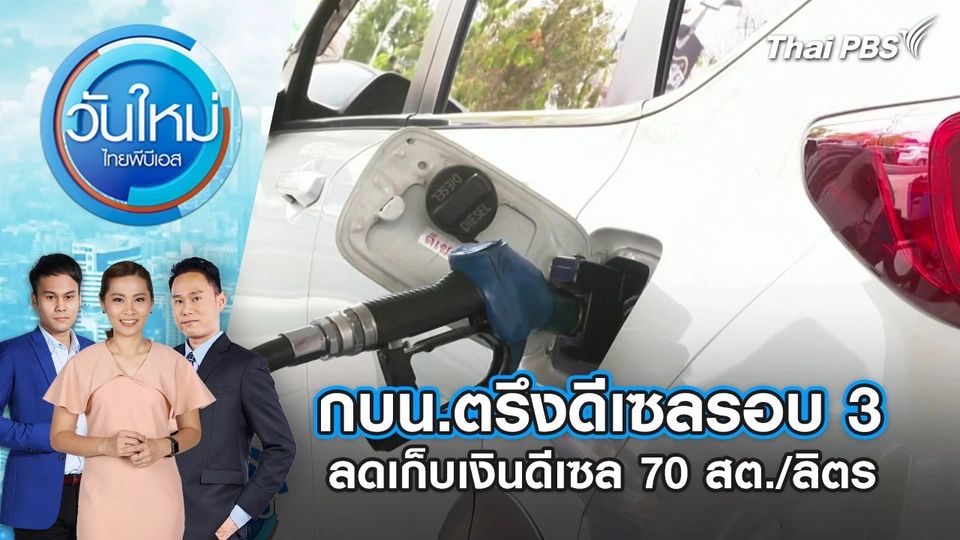 กบน.ตรึงดีเซลรอบ 3 ลดเก็บเงินดีเซล 70 สต./ลิตร | 20 มิ.ย. 68
