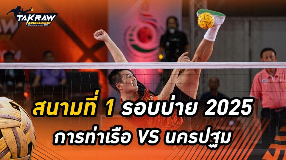 สนามที่ 1 รอบบ่าย 2568 สโมสรตะกร้อการท่าเรือแห่งประเทศไทย VS สโมสรตะกร้อนครปฐม