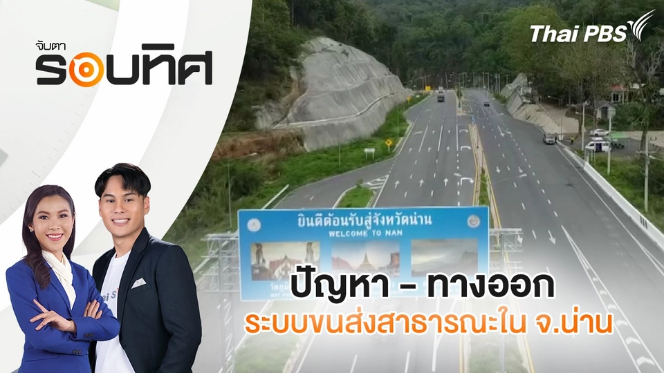 ปัญหา - ทางออก ระบบขนส่งสาธารณะใน จ.น่าน | จับตารอบทิศ | 24 มิ.ย. 68