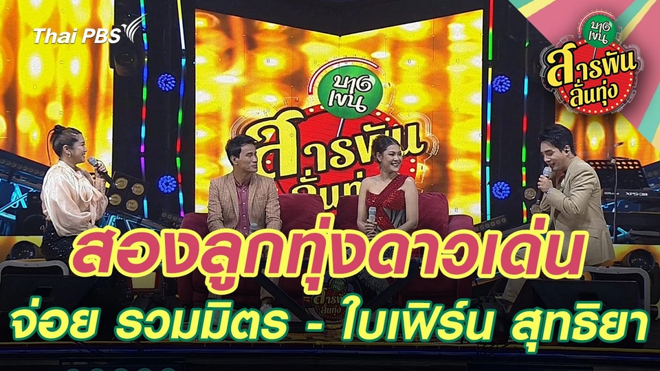 สองลูกทุ่งดาวเด่น ‘จ่อย รวมมิตร - ใบเฟิร์น สุทธิยา’