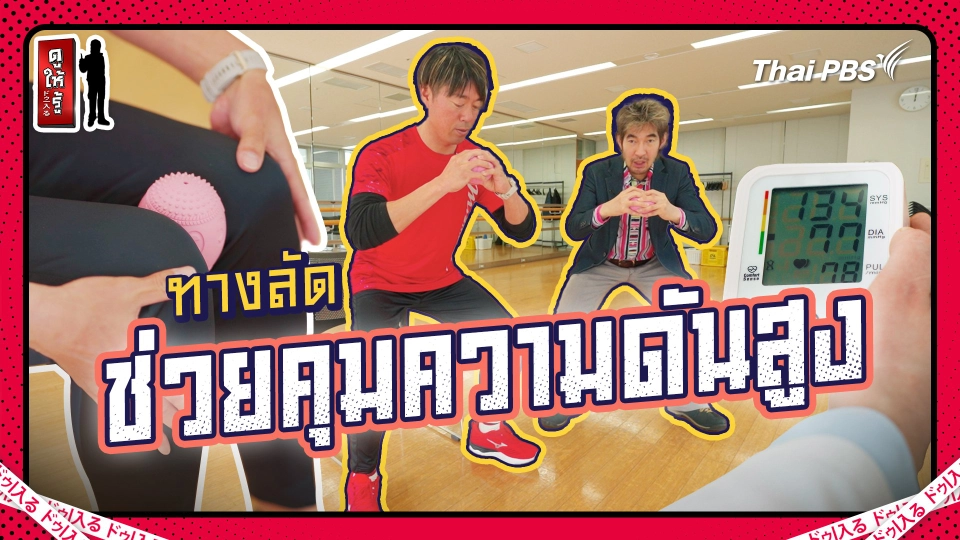 10 ทางลัดช่วยคุมความดันสูง กินอร่อยขยับเบาก็เข้าท่าแล้ว