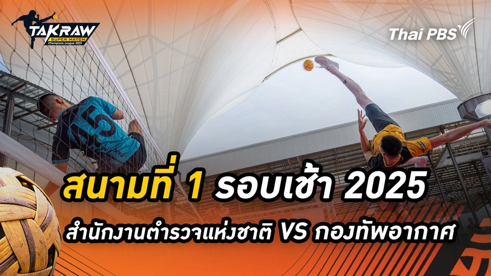สนามที่ 1 รอบเช้า 2568 สโมสรตะกร้อสำนักงานตำรวจแห่งชาติ VS สโมสรตะกร้อกองทัพอากาศ RMUTT