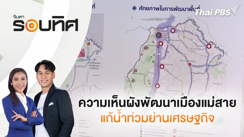 ความเห็นผังพัฒนาเมืองแม่สายแก้น้ำท่วมย่านเศรษฐกิจ | จับตารอบทิศ | 1 ก.ค. 68