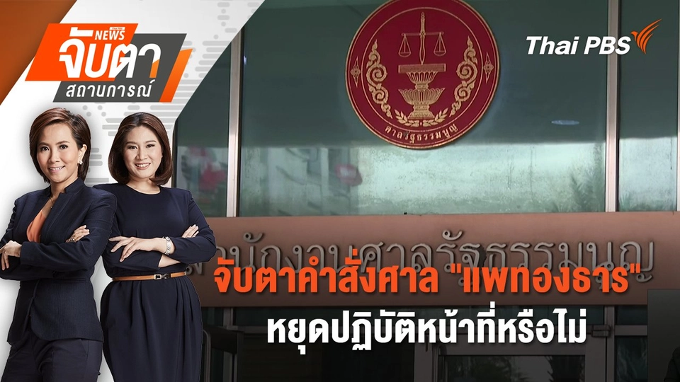 จับตาคำสั่งศาล "แพทองธาร" หยุดปฏิบัติหน้าที่หรือไม่ | 1 ก.ค. 68