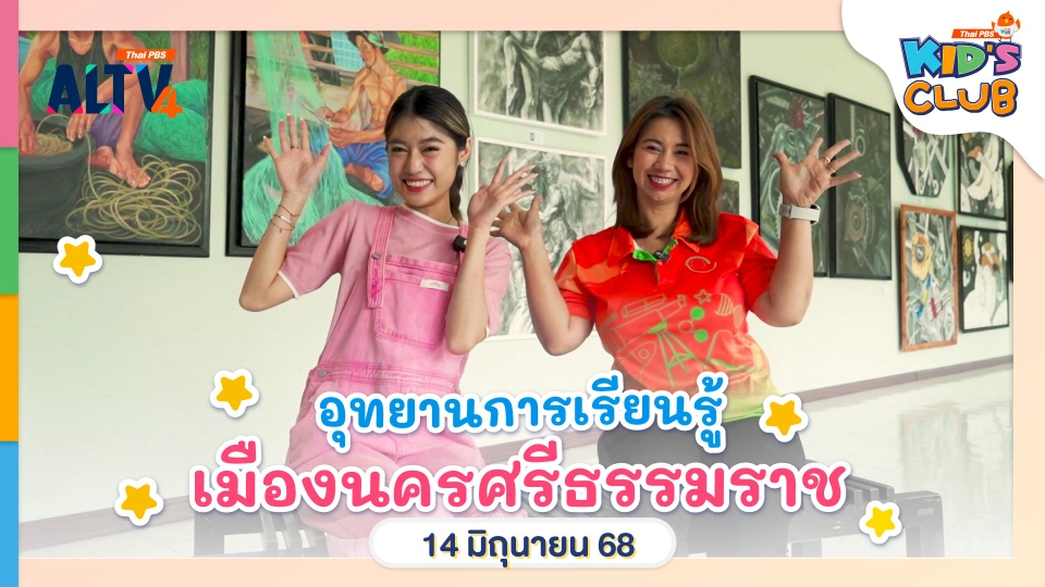 อุทยานการเรียนรู้ เมืองนครศรีธรรมราช | 14 มิ.ย. 68