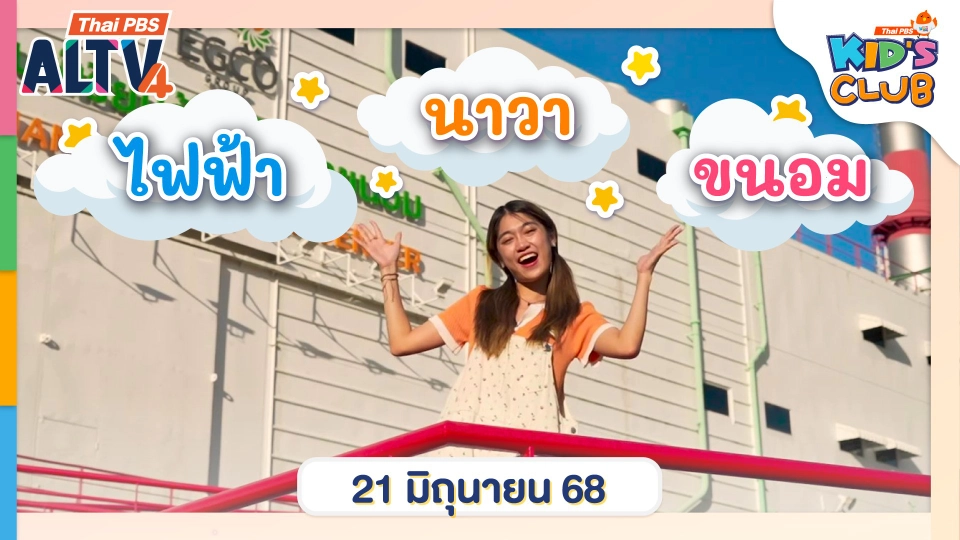 ไฟฟ้า นาวา และขนอม | 21 มิ.ย. 68