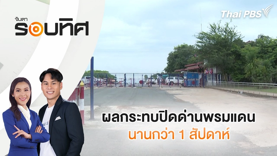 ผลกระทบปิดด่านพรมแดนนานกว่า 1 สัปดาห์ | จับตารอบทิศ | 2 ก.ค. 68