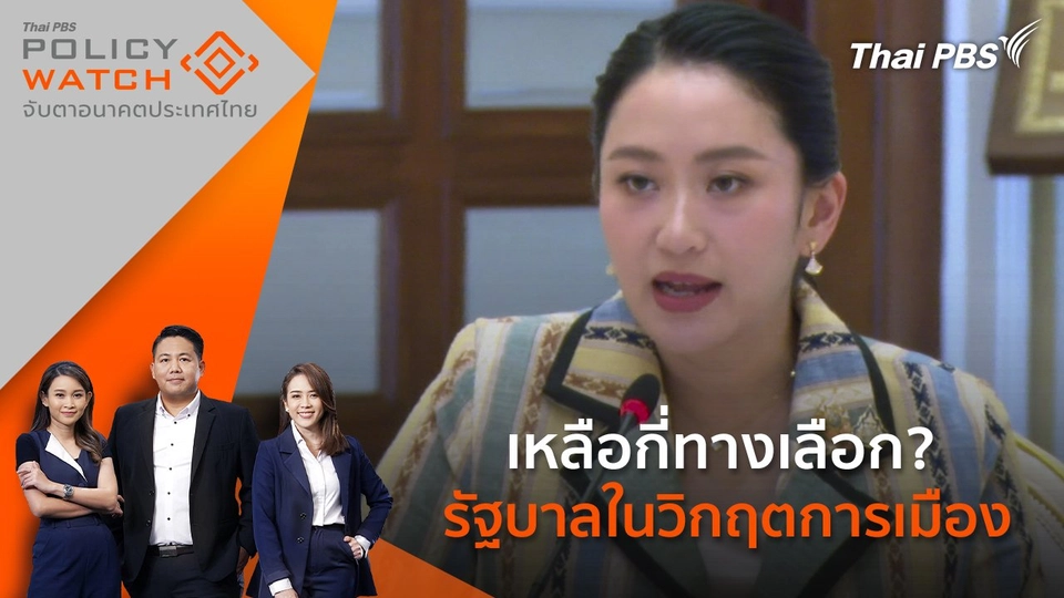 เหลือกี่ทางเลือก? รัฐบาลในวิกฤตการเมือง