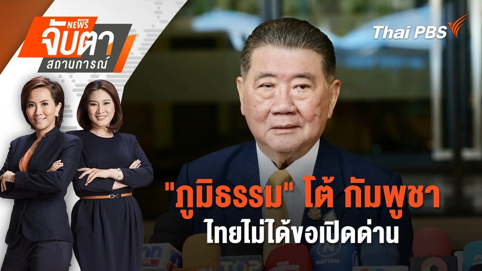 "ภูมิธรรม" โต้ กัมพูชา ไทยไม่ได้ขอเปิดด่าน | 30 มิ.ย. 68