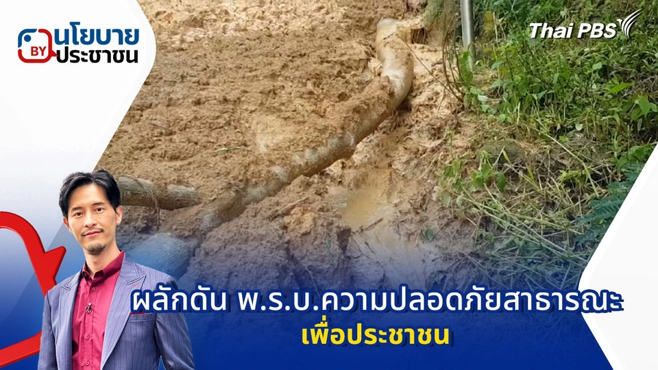 ผลักดัน "พ.ร.บ.ความปลอดภัยสาธารณะ" เพื่อประชาชน