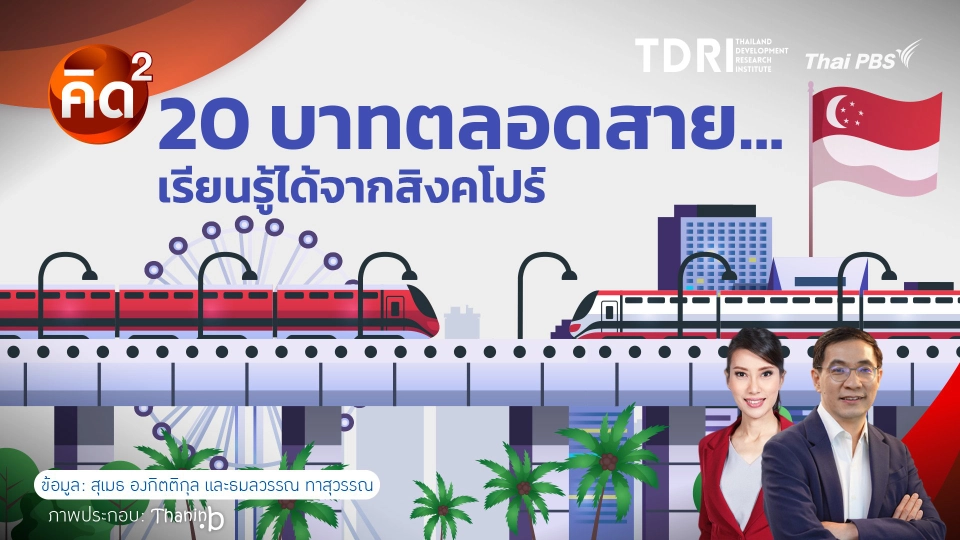 20 บาทตลอดสาย เรียนรู้ได้จากสิงคโปร์
