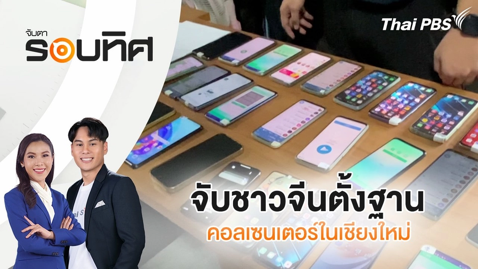 จับชาวจีนตั้งฐานคอลเซนเตอร์ในเชียงใหม่ | จับตารอบทิศ | 4 ก.ค. 68