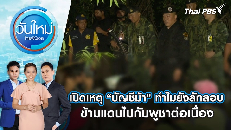 เปิดเหตุ “บัญชีม้า” ทำไมยังลักลอบข้ามแดนไปกัมพูชาต่อเนื่อง | 4 ก.ค. 68