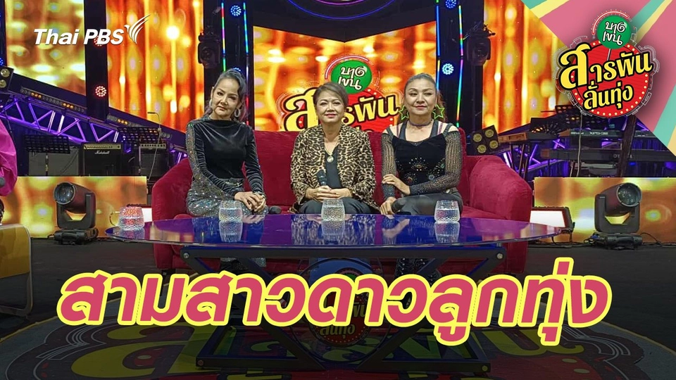 สามสาวดาวลูกทุ่ง