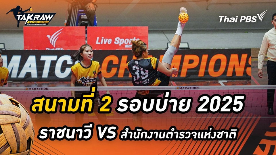 สนามที่ 2 รอบบ่าย 2568 สโมสรตะกร้อราชนาวี VS สโมสรตะกร้อสำนักงานตำรวจแห่งชาติ