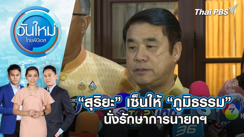 “สุริยะ” เซ็นให้ “ภูมิธรรม” นั่งรักษาการนายกฯ | 3 ก.ค. 68