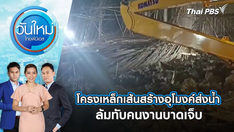 โครงเหล็กเส้นสร้างอุโมงค์ส่งน้ำ ล้มทับคนงานบาดเจ็บ | 7 ก.ค. 68