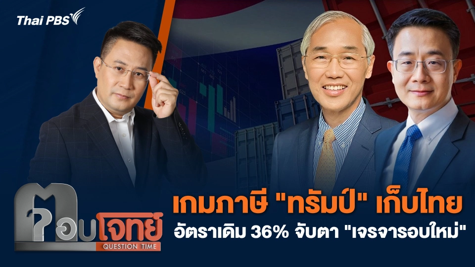 เกมภาษี "ทรัมป์" เก็บไทยอัตราเดิม 36% จับตา "เจรจารอบใหม่"