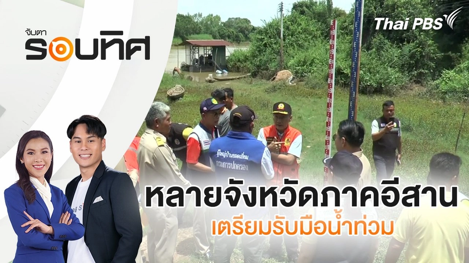 หลายจังหวัดภาคอีสาน เตรียมรับมือน้ำท่วม | จับตารอบทิศ | 8 ก.ค. 68