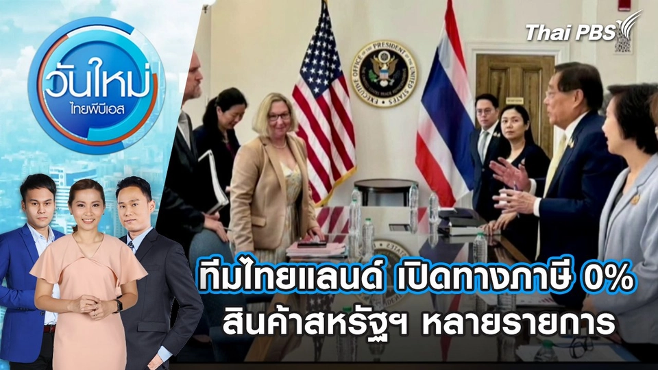ทีมไทยแลนด์ เปิดทางภาษี 0% สินค้าสหรัฐฯ หลายรายการ | 8 ก.ค. 68
