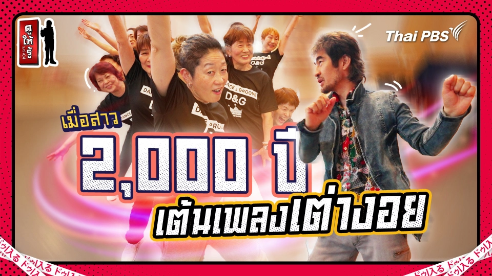 เมื่อสาว 2,000 ปีที่ญี่ปุ่นเต้นเพลงเต่างอย...70 ยังแจ๋ว