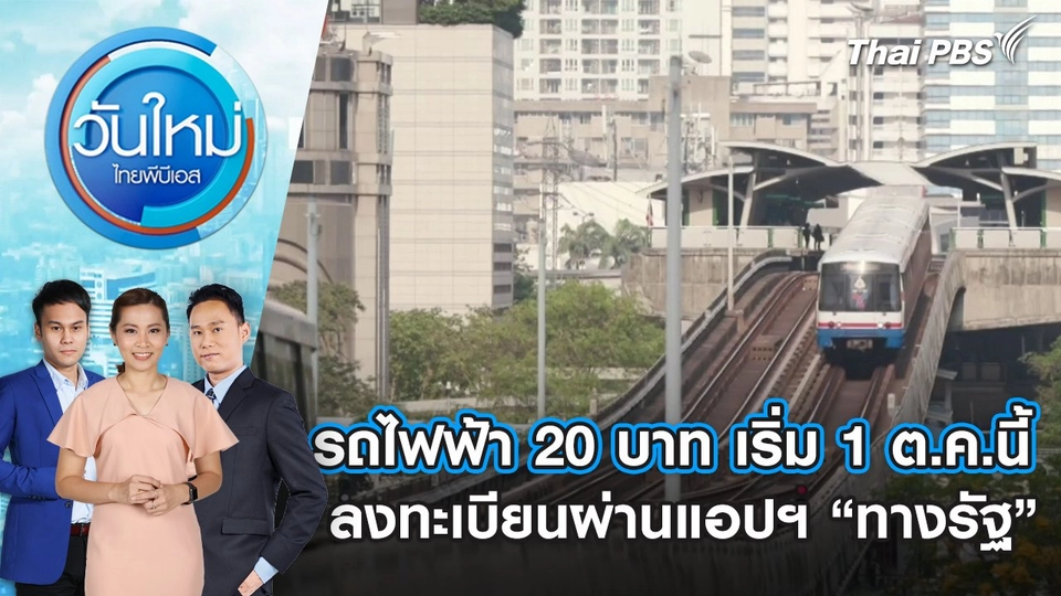 รถไฟฟ้า 20 บาท เริ่ม 1 ต.ค.นี้ ลงทะเบียนผ่านแอปฯ “ทางรัฐ” | 9 ก.ค. 68