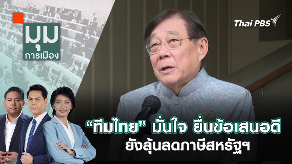 “ทีมไทย” มั่นใจ ยื่นข้อเสนอดี ยังลุ้นลดภาษีสหรัฐฯ | 9 ก.ค. 68
