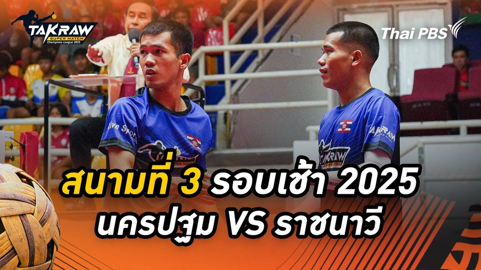 สนามที่ 3 รอบเช้า 2568 สโมสรตะกร้อนครปฐม VS สโมสรตะกร้อราชนาวี