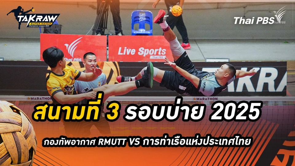 สนามที่ 3 รอบบ่าย 2568 สโมสรตะกร้อกองทัพอากาศ RMUTT VS สโมสรตะกร้อการท่าเรือแห่งประเทศไทย