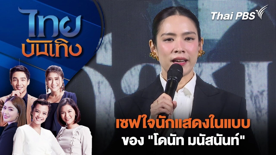 เซฟใจนักแสดงในแบบของ "โดนัท มนัสนันท์" | ไทยบันเทิง | 22 ก.ย. 68