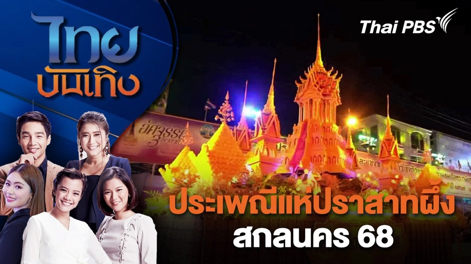 ประเพณีแห่ปราสาทผึ้งสกลนคร 68 | ไทยบันเทิง | 23 ก.ย.68