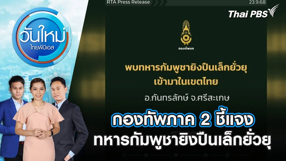 กองทัพภาค 2 ชี้แจงทหารกัมพูชายิงปืนเล็กยั่วยุ | 24 ก.ย. 68