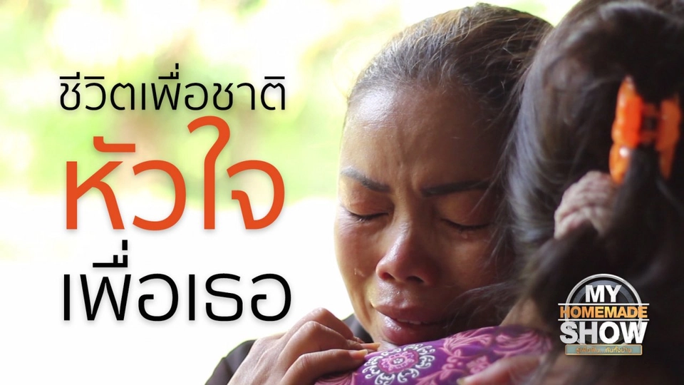 ครอบครัว "ยศตุ้ย ตอน 1"