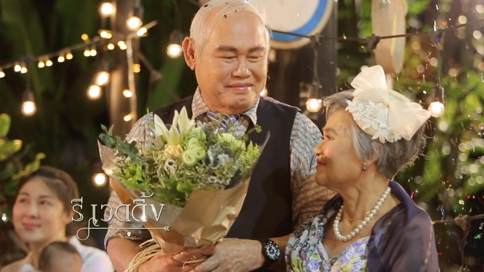 ​สินเจริญเชิญแขก