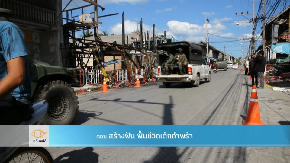 สร้างฝัน ฟื้นชีวิตเด็กกำพร้า​