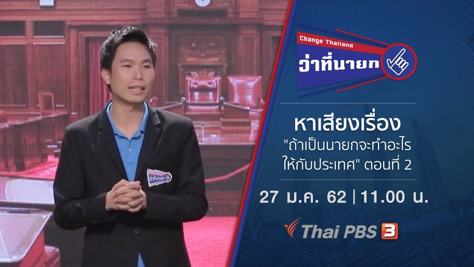 หาเสียงเรื่อง "ถ้าเป็นนายกจะทำอะไรให้กับประเทศ" ตอนที่ 2