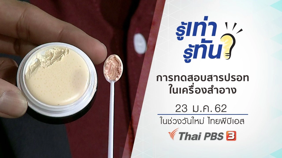 การทดสอบสารปรอทในเครื่องสำอาง