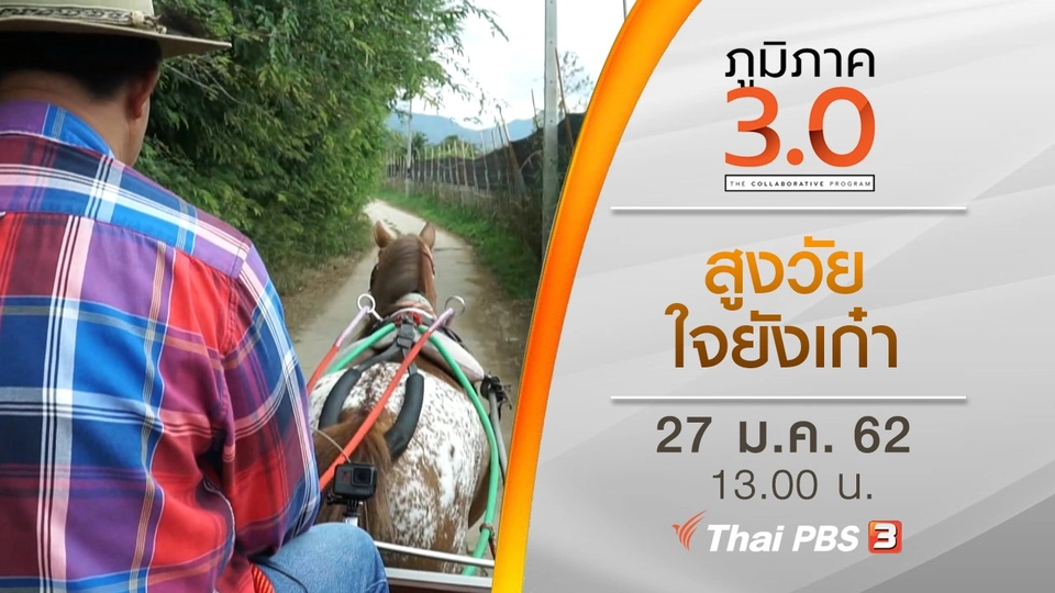 สูงวัยใจยังเก๋า