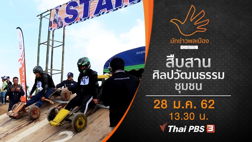 สืบสาน ศิลปวัฒนธรรมชุมชน