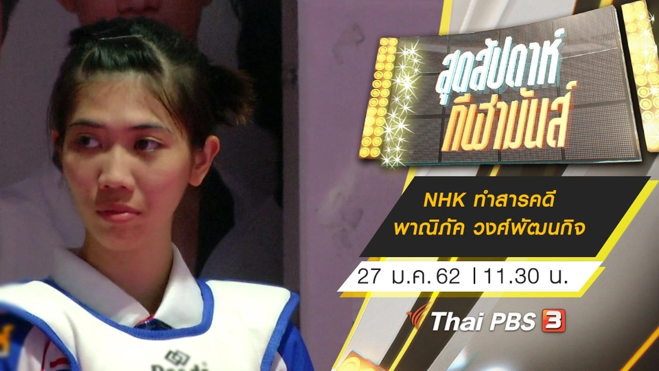 ประเด็นข่าว (27 ม.ค. 62)