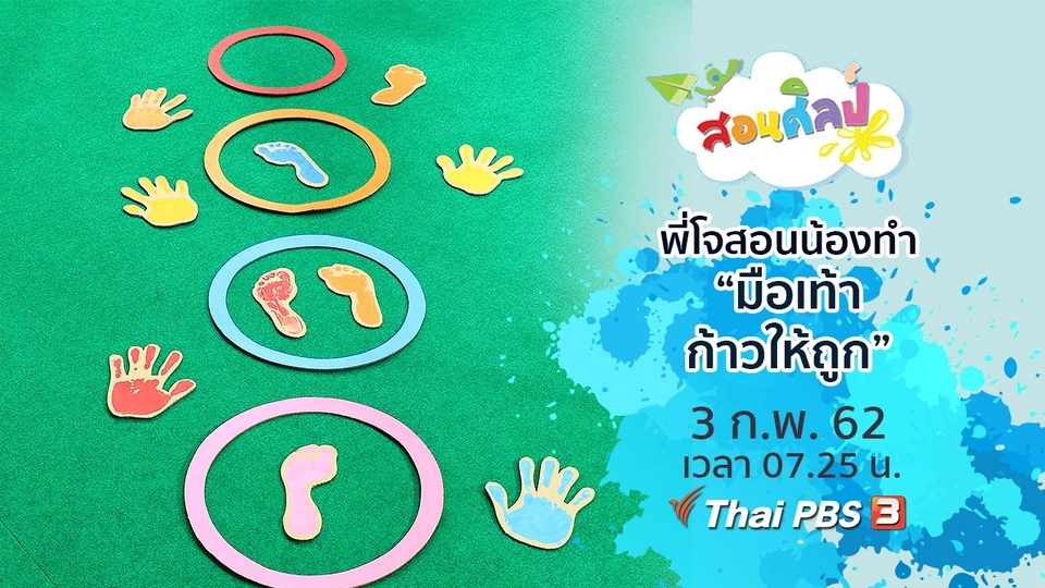 มือเท้าก้าวให้ถูก