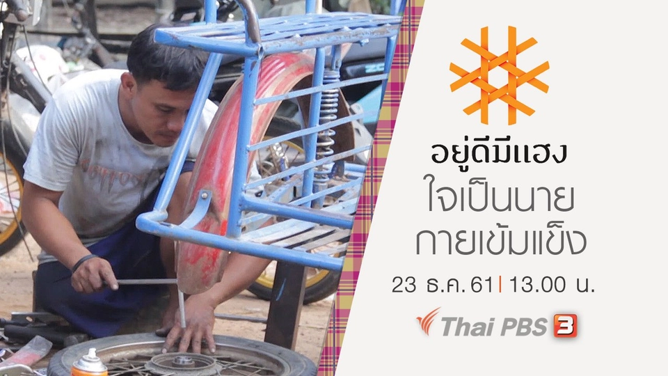 ใจเป็นนาย กายเข้มแข็ง