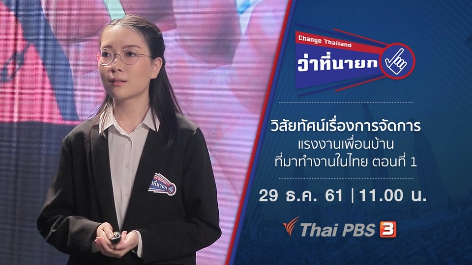 วิสัยทัศน์เรื่องการจัดการแรงงานเพื่อนบ้านที่มาทำงานในไทย ตอนที่ 1