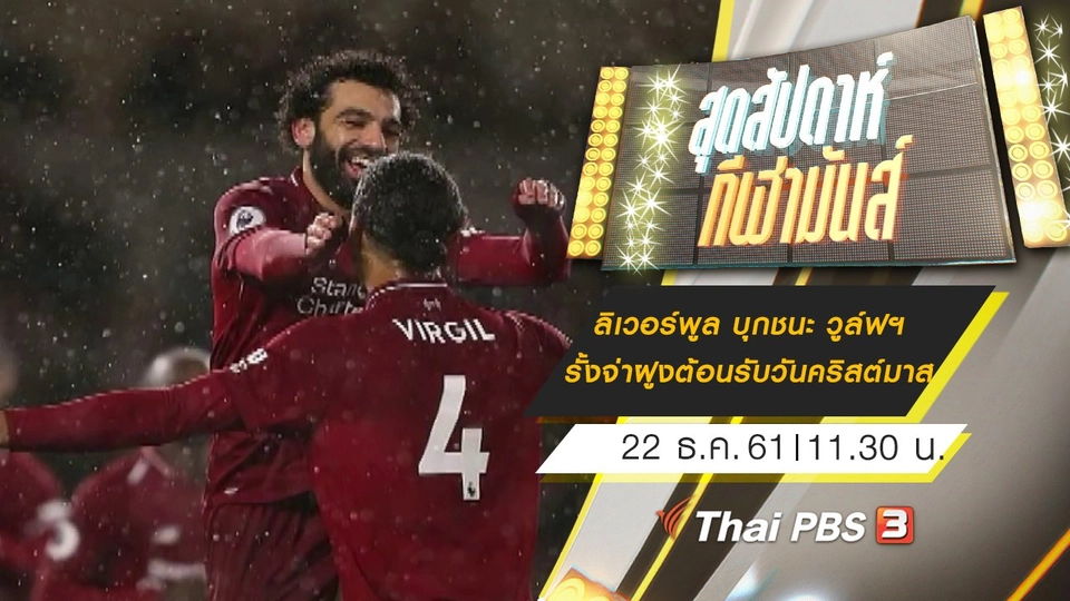 ประเด็นข่าว (22 ธ.ค. 61)