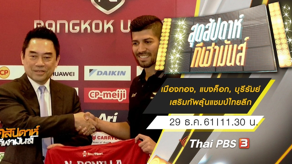 ประเด็นข่าว (29 ธ.ค. 61)