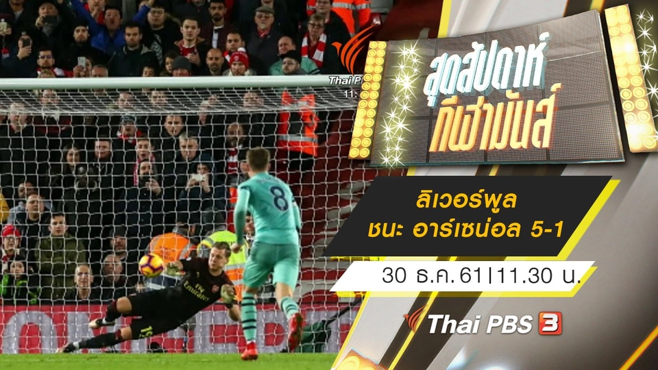 ประเด็นข่าว (30 ธ.ค. 61)