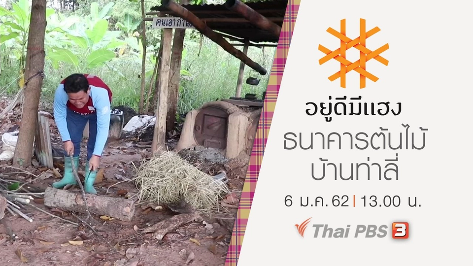 ธนาคารต้นไม้บ้านท่าลี่